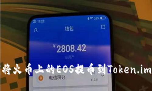 如何将火币上的EOS提币到Token.im钱包