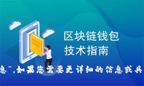 TokenIM的中文名为“令牌即时消息”。如果您需要更详细的信息或具体内容，请提供更多的背景或要求。
