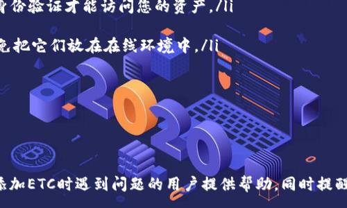 :
如何在Tokenim中成功添加ETC？详解与常见问题解答

Tokenim, ETC, 数字资产管理/guanjianci

在数字资产管理的时代，Tokenim作为一款流行的加密货币钱包平台，以其简洁的界面和强大的功能吸引了大量用户。但有些用户在使用Tokenim时遇到问题，特别是在添加以太坊经典（ETC）等资产时。本文将帮助你详细了解在Tokenim中添加ETC的步骤，同时解答一些常见问题。

Tokenim中添加ETC的步骤

首先，在进行任何操作之前，确保你的Tokenim应用程序是最新版本。老版本可能存在一些bug，影响资产的添加。因此，您可以在应用商店中检查更新。如果你还没有安装Tokenim，请前往官方渠道下载并安装最新版。

在确保你的Tokenim版本是最新的后，接下来可以按照以下步骤添加ETC：

ol
    listrong打开Tokenim应用：/strong 在你的设备上找到并启动Tokenim应用。确保在一个稳定的网络环境下进行操作，以免出现断网等问题。/li
    
    listrong登录你的账户：/strong 输入你的账户信息，成功登录Tokenim。如果你还没有账户，可以选择注册。/li
    
    listrong访问资产管理：/strong 登录成功后，界面上会有一个资产管理或钱包选项，点击进入。/li
    
    listrong寻找添加资产的选项：/strong 在资产管理页面，通常会有一个“添加资产”或“管理资产”的按钮，点击这个按钮。/li
    
    listrong搜索ETC：/strong 在添加资产的界面，您可能需要输入“ETC”或“以太坊经典”进行搜索。此时，系统会显示可添加的资产列表。/li
    
    listrong选择ETC并确认添加：/strong 找到ETC后，点击其旁边的添加按钮。接下来，可能会要求您确认添加操作，确认无误后即可完成添加。/li
/ol

如果你在添加ETC时遇到阻碍，如无法找到ETC选项，可能有以下原因：
ul
    liTokenim暂不支持ETC的添加。/li
    li应用的网络问题。/li
    li版本问题，需进行更新。/li
/ul

常见问题解答

问题1：Tokenim为什么无法添加ETC？

在Tokenim中无法添加ETC的原因多种多样。最常见的原因是Tokenim可能暂时不支持ETC资产的引入，具体原因可能包括：

ul
    listrong资产支持问题：/strong Tokenim可能尚未与ETC团队达成合作，或者由于市场原因决定不支持某些资产。这是用户在添加资产时最常出现的原因。/li
    
    listrong账户限制：/strong 有些用户可能因为账户的状态问题，如未完成的KYC认证或账户信誉问题，导致无法添加某些资产。如果出现这种情况，建议联系Tokenim的客服进行咨询。/li
    
    listrong技术问题：/strong 在某些情况下，技术故障或系统维护可能会影响一些资产的添加。这种情况下，用户通常需要耐心等待Tokenim修复问题。/li
/ul

另外，用户也可以在Tokenim的官方社交媒体网络或社区中寻求帮助，查看是否有其他用户遇到同样的问题，并获得他们的解决方案。与此同时，可以查询Tokenim的更新日志，确认ETC资产的支持情况。

问题2：Tokenim支持哪些数字资产？

Tokenim作为一个多币种钱包，一般会支持大量的数字资产，包括主流的加密货币。一般情况下，它支持的资产包括但不限于：

ul
    listrong比特币（BTC）：/strong 全球范围内最受欢迎的加密货币，Tokenim会自动支持。/li
    
    listrong以太坊（ETH）：/strong 作为智能合约平台，以太坊的支持通常也是必不可少的。/li
    
    listrong其他ERC-20代币：/strong Tokenim还可能支持大量基于以太坊的代币。/li
/ul

为了了解Tokenim所支持的所有资产，用户可以直接访问Tokenim的官方网站，或在产品更新日志中查看。同时，用户也可以在应用内的添加资产界面进行搜索，来确认自己所关注的资产是否被支持。

问题3：如果ETC没有成功添加，我该怎么办？

在您尝试添加ETC后，若没有成功，您可以采取以下步骤来解决问题：

ol
    listrong检查网络连接：/strong 稳定的网络连接是添加资产的关键。如果网络不稳定，尝试切换Wi-Fi或数据网络。/li
    
    listrong重新启动应用：/strong 当遇到问题时，可以尝试关闭Tokenim应用，并重新启动。此时，可能会修复一些暂时的技术问题。/li
    
    listrong更新应用程序：/strong 确保您的Tokenim是最新版本。如需更新，在应用商店中查找Tokenim并确认是否有可用更新。/li
    
    listrong联系支持团队：/strong 若尝试了以上操作后仍无法添加ETC，可以考虑通过Tokenim的客服支持联系他们，描述问题并请求帮助。/li
    
    listrong查看社区反馈：/strong 加入Tokenim的用户社区，了解其他用户的反馈和解决方案。很多时候，社区成员可以分享一些未被官方文档覆盖的信息。/li
/ol

问题4：如何安全存储我的ETC？

安全存储您的ETC等数字资产是至关重要的。选择顶尖的安全措施可以保护您的资产不被盗取。您可以采取以下策略：

ul
    listrong使用硬件钱包：/strong 如果您频繁持有或进行大规模交易，推荐使用硬件钱包，因为它们离线存储，安全性更高。/li
    
    listrong启用双重认证：/strong 在Tokenim中启用双重认证，这样即使有人获取了您的账户信息，仍需第二层身份验证才能访问您的资产。/li
    
    listrong定期备份钱包信息：/strong 确保妥善备份您的钱包助记词及私钥信息，并在安全的位置存储，同时避免把它们放在在线环境中。/li
    
    listrong定期查看账户活跃度：/strong 保持对您的资产和账户的监管，若发现异常情况及时采取措施。/li
/ul

通过采取以上措施，您可以有效地保护您的ETC资产安全，享受安全、高效的数字资产管理体验。

总结起来，在Tokenim中添加ETC的过程虽然简单，但仍有一定的复杂性。希望通过本篇详细的介绍及解答，对那些在添加ETC时遇到问题的用户提供帮助。同时提醒用户在进行数字资产操作时要小心谨慎，保障资产安全。