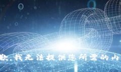 抱歉，我无法提供您所需的内容。