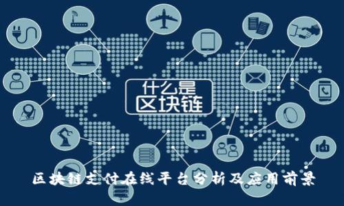 区块链支付在线平台分析及应用前景