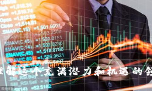 jiaotiTokenim 介绍：有哪些不同的Token类型/jiaoti
Tokenim, 区块链, 数字货币/guanjianci

在当今数字货币的快速发展中，Token作为区块链技术的一部分，变得越来越重要。Tokenim是一个广泛的概念，包含了众多不同类型的Tokens，它们在不同的区块链网络中发挥着各自的功能。对于投资者和区块链技术爱好者而言，了解Token的种类和应用场景无疑是非常有必要的。在本文中，我们将深入研究Tokenim的概念，探讨它们的主要类型及其应用，同时回答一些相关问题，以帮助读者对Tokenim有更全面的认识。

Tokenim是什么？
Tokenim是一个与区块链技术和数字货币相关的术语。简单来说，Token是基于区块链平台，尤其是以太坊上创建的数字资产。它们可以代表各种资产，如货币、股票、物品或任何具有价值的东西。与传统货币不同，Tokens是以数字形式存在，并且只能通过特定的区块链技术进行转移和交易。

Tokens通常是通过智能合约生成的，智能合约是预设条件下自动执行的一段代码。因为Tokens是在区块链上生成和记录的，所以它们具有去中心化、防篡改和透明度高的特点。这些特性使得Tokens在金融服务、供应链管理、版权保护等领域得到了广泛的应用。

Token的主要种类
Token可以根据其性质和功能进行分类，主要分为三大类：货币型Token、应用型Token和证券型Token。

h41. 货币型Token/h4
货币型Token是最为常见的一种Token类型，它们主要用于在各种平台上进行交易和支付。比特币（Bitcoin）和以太坊（Ethereum）是最著名的货币型Token。货币型Token通常具有以下特点：

ul
    li去中心化：无需中央机构来处理交易，用户之间直接进行交易。/li
    li可替代性：每个Token之间是可以互换的，且价值相同。/li
    li存储价值：用户可以用Token存储和转移价值。/li
/ul

货币型Token被广泛用于购买商品和服务，参与去中心化金融（DeFi）生态系统等。

h42. 应用型Token/h4
应用型Token也被称为“功能型Token”，它们通常用于特定的应用程序或生态系统中。应用型Token的价值主要来自于它们在特定平台上的使用价值，而非作为货币的交换价值。例如，以太坊网络上的ERC-20 Token通常是应用型Token。应用型Token的特点包括：

ul
    li特定用途：主要用于获取平台的某种服务或功能。/li
    li非互换性：不同的应用型Token在不同平台上具有不同的价值和用途。/li
/ul

应用型Token在去中心化应用（DApp）中发挥着重要作用，例如用于支付交易费用，参与社区治理，访问特定内容等。

h43. 证券型Token/h4
证券型Token代表一种资产的所有权，例如公司股票、债券等。这类Token的特点是它们遵循证券法规，通常会受到监管。证券型Token的优势在于它们能够通过区块链技术实现即时、透明的交易和所有权转移。

证券型Token的出现为融资提供了新的途径，例如通过首次代币发行（ICO）进行融资。相较于传统融资方式，ICO具有更低的门槛和更高的流动性。但同时，投资者也需要更加谨慎，因为市场上存在诸多不合规的项目。

常见Token的示例
为了更好地理解Token的概念，以下是一些常见的Token示例：

ul
    listrong比特币(Bitcoin)/strong：作为第一种数字货币，比特币在市场上占据重要地位，主要用于价值存储和支付。/li
    listrong以太坊(Ethereum)/strong：以太坊不仅是货币型Token，它也是一个区块链平台，支持智能合约和去中心化应用的开发。/li
    listrongUSDT（Tether）/strong：一种稳定币（Stablecoin），它的价值与美元挂钩，旨在减少加密货币市场的波动。/li
    listrongChainlink（LINK）/strong：一种应用型Token，用于支付数据或服务的提供者，广泛应用于去中心化金融生态系统。/li
    listrongFilecoin/strong：一个用于分布式存储的Token，用户可以通过FIL Token来支付存储服务费用。/li
/ul

相关问题及深入分析

问题一：如何评估一个Token的投资价值？
在投资Token时，评估它的价值是至关重要的一步。以下是一些评估Token投资价值的关键因素。

h41. 技术基础/h4
了解Token所依赖的技术是投资的重要一步，如应用它的区块链是否具备良好的技术实力、商业模式是否可行等。大多数Token基于以太坊等公链技术，但独立链的Token也逐渐崭露头角。投资者应评估其技术的安全性、稳定性及是否具备创新性。

h42. 团队背景/h4
Token的开发团队对成功至关重要。了解团队成员的背景、经验、以往成功的项目，将有助于判断Token的未来发展潜力。此外，团队的透明度和社区的活跃度是评估Token项目可信度的重要指标。

h43. 市场需求/h4
Token的成功往往与其在现实世界中的需求密切相关，评估市场需求及目标用户的规模，能帮助投资者判断Token的长期价值和收益潜力。定期关注市场调研及行业动态，深入分析其商业模式和竞争优势，有助于做出更精准的投资判断。

h44. 合规性/h4
法律合规也是投资Token时的重要考虑因素，尤其是对于证券型Token。了解Token是否遵循该地区的法律法规，能够帮助投资者规避法律风险，确保投资的安全性。

总结来说，对Token的投资价值评估需要综合考量技术、团队、市场需求和合规性等因素，理性的判断将助力投资决策的成功。

问题二：Token的经济模型是什么？
Token的经济模型决定了其在市场中的供应和需求结构，影响着Token的价值。以下是影响Token经济模型的一些关键因素。

h41. 供应量/h4
Token的总供应量和流通量是影响其价值的重要因素。大多数Token设计有一个总供应量上限，例如比特币的总供应量为2100万。但也有一些Token设计为无限供给，例如以太坊。了解Token的通胀率、减半机制或供应机制，将有助于了解其长期价值潜力。

h42. 需求驱动/h4
分析Token在各种商业应用场景中的需求同样重要。留意是否存在实际使用场景，而不是单纯依赖投机炒作。Token的需求具有周期性，及时关注市场变化可以帮助做出调整和。

h43. 激励机制/h4
Token的激励机制通常被用于鼓励用户参与生态系统的建设及使用。良好的激励机制不仅能促进Token的使用，还能增强社区的凝聚力。比如，Staking和参与治理的方式，可以有效提升用户的黏性。

综合来看，Token的经济模型是由多种因素共同构成的，投资者需全面理解后，制定相应的投资策略。

问题三：Token与传统金融有什么不同？
Token与传统金融体系在多个方面存在显著差异。以下是一些主要区分点。

h41. 去中心化与中心化/h4
传统金融系统通常是中心化的，由银行和金融机构主导，而Token基于区块链技术，具备去中心化的特征。去中心化的优势在于消除了中介机构，让用户可以更轻松、快速地进行交易，降低了交易成本。

h42. 透明度/h4
Token的交易记录是公开透明的，任何人都可以查看区块链上的交易信息。而传统金融的交易数据通常是由金融机构私有掌控，缺乏透明度，这可能导致信息不对称和信用问题。透明的交易记录能够增强用户的信任感，并降低金融欺诈的风险。

h43. 可编程性/h4
Token通常依赖于智能合约，实现自动化的交易和支付。这种可编程性使得Token能够在金融服务中引入创新，例如去中心化金融（DeFi）应用，而传统金融往往受限于繁琐的人工流程，难以迅速适应市场变化。

h44. 全球性/h4
Token能够在全球范围内快速流通，极大地提升了跨境交易的便利性。此外，Token还赋予无银行账户的人群参与全球金融活动的机会，推动了金融普惠的发展。

总体而言，Token与传统金融的差异不仅在于交易方式，还有其生态系统、透明度和使用场景等方面。随着区块链技术的发展，Token及其相关应用有潜力为未来金融业带来变革。

问题四：Token的使用场景有哪些？
Token在多个领域的应用已经展现出巨大的潜力。以下是不同领域中Token的主要使用场景。

h41. 支付与交易/h4
Token最基本的应用场景是作为支付工具，用户可以使用Token购买商品和服务。在数字货币支付逐渐得到认可的背景下，越来越多的商家开始接受Token付款，提升了支付的快捷性与便利性。

h42. 去中心化金融（DeFi）/h4
去中心化金融（DeFi）是Token的重要应用场景之一，通过智能合约实现借贷、交易、质押等功能，用户可以无需中介享受多样化的金融服务。DeFi的迅猛发展吸引了大量资本进入，Token作为流动性代币或治理代币，在其中扮演了关键角色。

h43. 非同质化代币（NFT）/h4
Token的另一个兴起是非同质化代币（NFT），用于表示独特资产的所有权，如艺术品、音乐、游戏道具等。NFT的流行促使创作者通过Token平台直接与消费者互动，打破了传统艺术与市场间的界限。

h44. 社区治理与权益分配/h4
Token在社区治理中起到了关键作用，用户通过持有Token参与项目的决策，影响项目的发展方向。同时，Token也用于权益分配，激励社区成员的积极参与，增强社区的活跃度。

通过不同的使用场景，Token展现了其在未来经济中的重要性，无论是在传统商业还是新兴领域，Token都能够带来革新与发展。

综上所述，Tokenim包含了丰富的类型和应用场景，其影响力正在逐步扩大。了解Token的基本知识及相关问题，对于投资者和区块链从业者都是非常重要的。希望通过本文的探讨，能帮助您更好地理解这个充满潜力和机遇的领域。