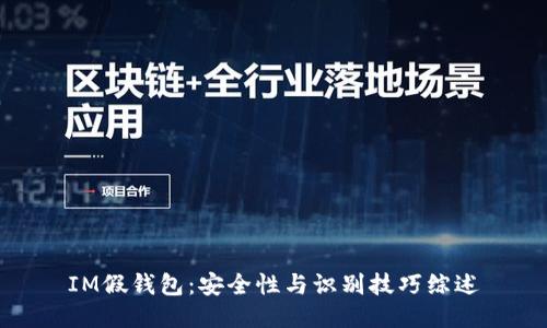 IM假钱包：安全性与识别技巧综述