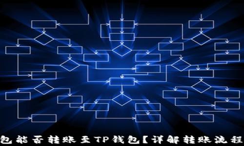 
Tokenim钱包能否转账至TP钱包？详解转账流程与注意事项