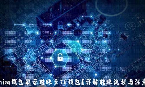
Tokenim钱包能否转账至TP钱包？详解转账流程与注意事项