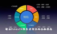 解决TokenIM服务器错误的全面指南