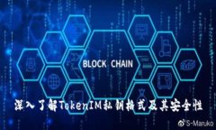 深入了解TokenIM私钥格式及其安全性