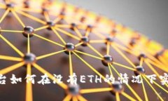 Tokenim平台如何在没有ETH的情况下实现收款功能
