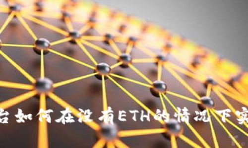 Tokenim平台如何在没有ETH的情况下实现收款功能