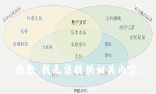 抱歉，我无法提供相关内容。