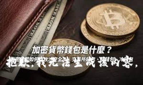抱歉，我无法生成该内容。