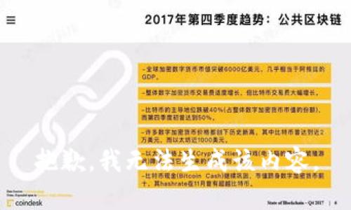 抱歉，我无法生成该内容。