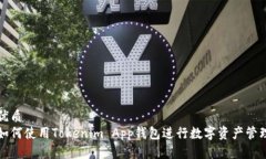 优质如何使用Tokenim App钱包进行数字资产管理