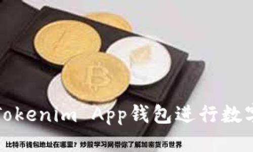 优质
如何使用Tokenim App钱包进行数字资产管理