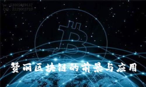 赞丽区块链的前景与应用