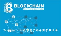 Tokenim：一种数字资产的全新管理工具