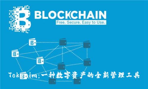 Tokenim：一种数字资产的全新管理工具
