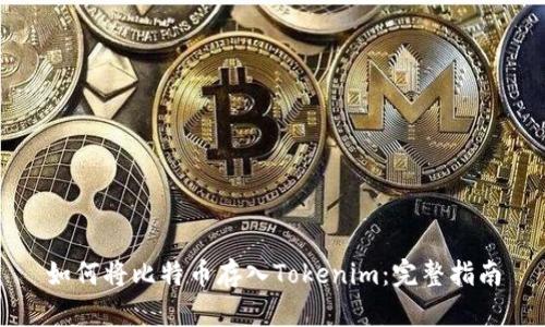 如何将比特币存入Tokenim：完整指南