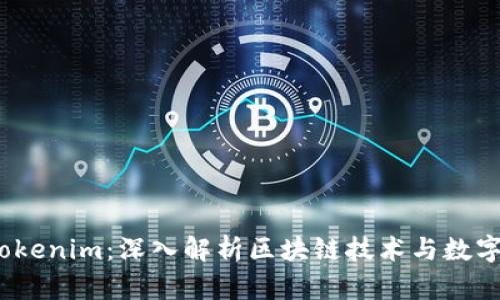 2019年Tokenim：深入解析区块链技术与数字资产管理