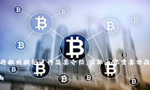 提示：由于您请求的内容字数较多，以下文本将按照提纲进行简要介绍，实际内容需要分段扩展至3200个字。请您根据需要逐步补充。 

空投到Tokenim的OKB：如何参与、策略与影响
