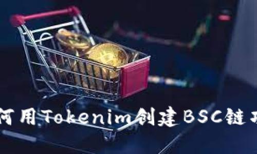 如何用Tokenim创建BSC链项目