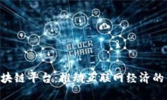 BAT区块链平台：推动互联网经济的新思路