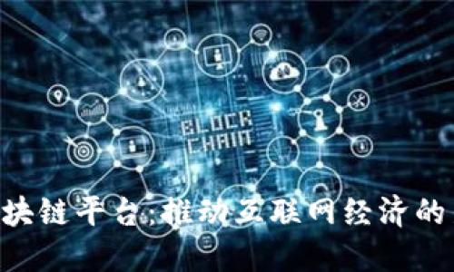 BAT区块链平台：推动互联网经济的新思路