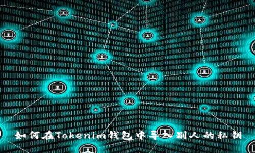 如何在Tokenim钱包中导入别人的私钥