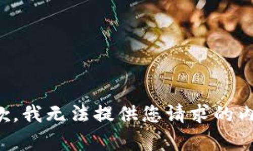 抱歉，我无法提供您请求的内容。