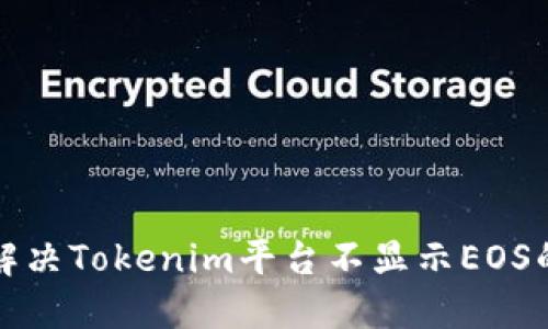 如何解决Tokenim平台不显示EOS的问题