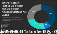 如何将抹茶转账到Tokenim钱包：详细指南