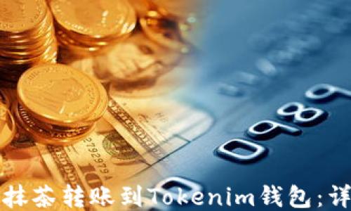 
如何将抹茶转账到Tokenim钱包：详细指南