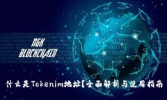 什么是Tokenim地址？全面解析与使用指南
