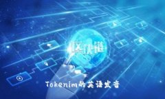 Tokenim的英语发音