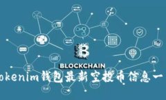Tokenim钱包最新空投币信息一览
