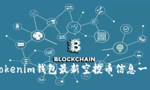 Tokenim钱包最新空投币信息一览