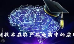 区块链技术在农产品电商中的应用发展