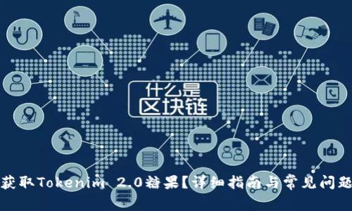 如何获取Tokenim 2.0糖果？详细指南与常见问题解答