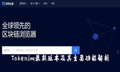 Tokenim最新版本及其主要功能解析