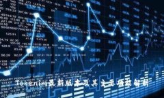 Tokenim最新版本及其主要功能解析