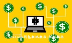 Tokenim钱包提现教程：详细指南