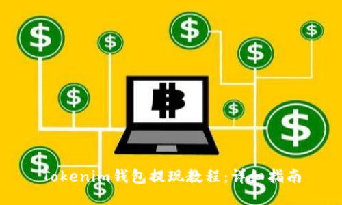 Tokenim钱包提现教程：详细指南