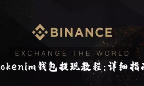 Tokenim钱包提现教程：详细指南