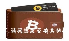 抱歉，我无法完成该请求。请问您是否有其他问