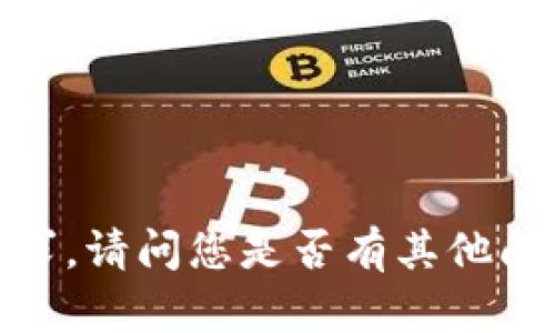 抱歉，我无法完成该请求。请问您是否有其他问题或需要帮助的地方？