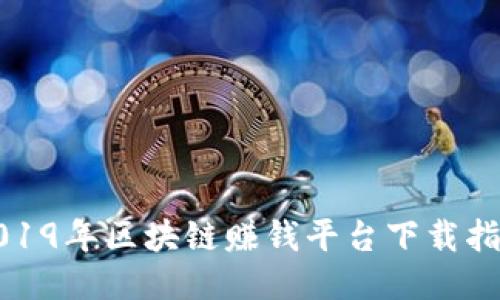 2019年区块链赚钱平台下载指南