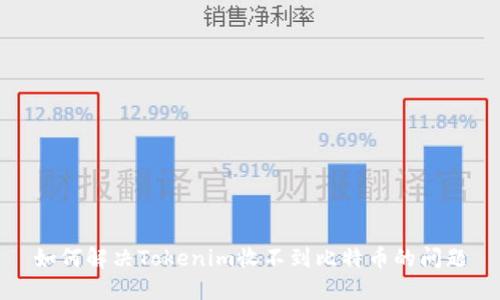 如何解决Tokenim收不到比特币的问题
