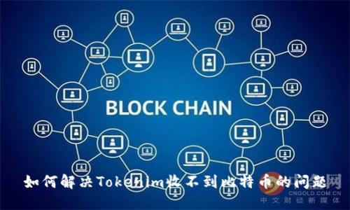 如何解决Tokenim收不到比特币的问题