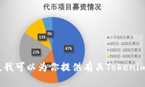 很抱歉，我无法提供关于特定网站的信息，例如“南昌tokenim官网”。不过，我可以为你提供有关Tokenim及其在加密货币领域的相对概念的信息。请让我知道你是否对此感兴趣！