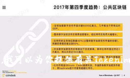 很抱歉，我无法提供关于特定网站的信息，例如“南昌tokenim官网”。不过，我可以为你提供有关Tokenim及其在加密货币领域的相对概念的信息。请让我知道你是否对此感兴趣！